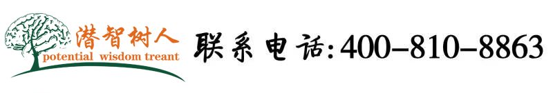 看看外国胖女人操逼的免费的北京潜智树人教育咨询有限公司